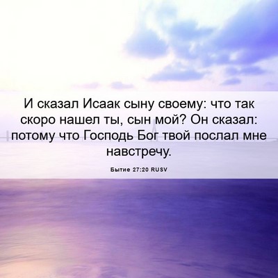 Picture 06 - Бытие 27:20 RUSV - И сказал Исаак сыну своему: - Bible Verse Picture