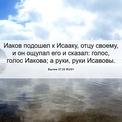 Picture 06 - Бытие 27:22 RUSV - Иаков подошел к Исааку, - Bible Verse Picture
