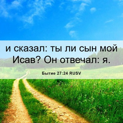 Picture 06 - Бытие 27:24 RUSV - и сказал: ты ли сын мой - Bible Verse Picture