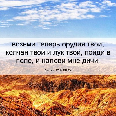 Picture 06 - Бытие 27:3 RUSV - возьми теперь орудия твои, - Bible Verse Picture