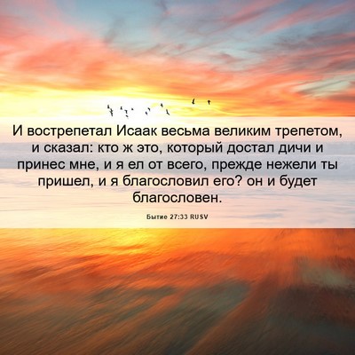 Picture 06 - Бытие 27:33 RUSV - И вострепетал Исаак весьма - Bible Verse Picture