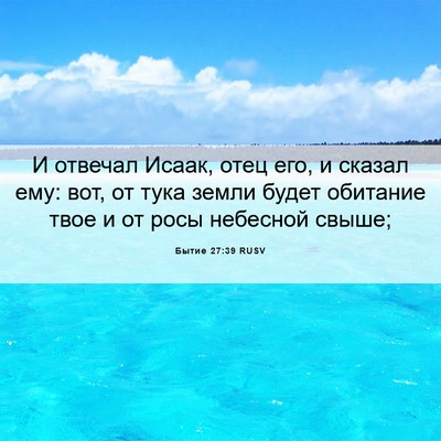 Picture 06 - Бытие 27:39 RUSV - И отвечал Исаак, отец его, и - Bible Verse Picture