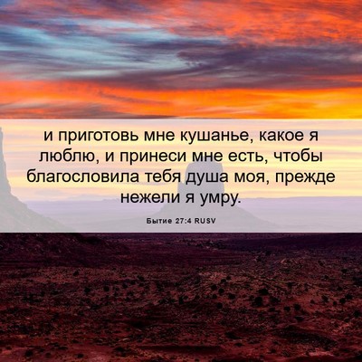 Picture 06 - Бытие 27:4 RUSV - и приготовь мне кушанье, - Bible Verse Picture