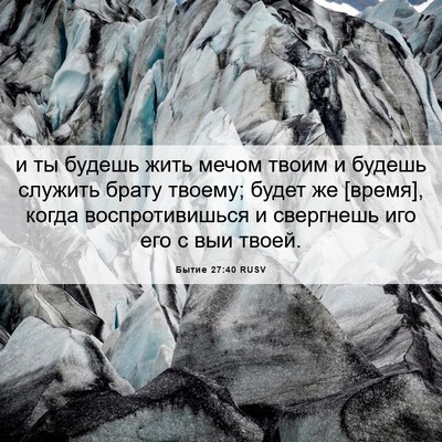 Picture 06 - Бытие 27:40 RUSV - и ты будешь жить мечом - Bible Verse Picture