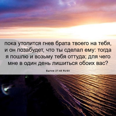 Picture 06 - Бытие 27:45 RUSV - пока утолится гнев брата - Bible Verse Picture