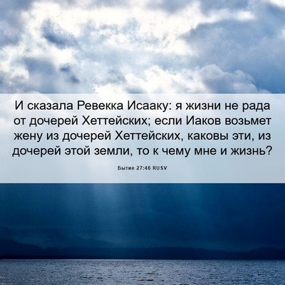 Picture 06 - Бытие 27:46 RUSV - И сказала Ревекка Исааку: я - Bible Verse Picture