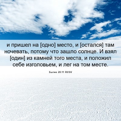 Picture 06 - Бытие 28:11 RUSV - и пришел на [одно] место, и - Bible Verse Picture