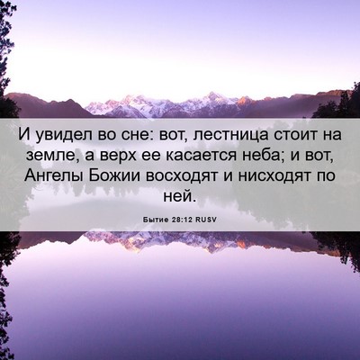 Picture 06 - Бытие 28:12 RUSV - И увидел во сне: вот, - Bible Verse Picture