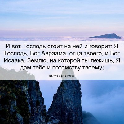 Picture 06 - Бытие 28:13 RUSV - И вот, Господь стоит на ней - Bible Verse Picture
