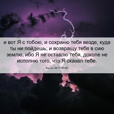 Picture 06 - Бытие 28:15 RUSV - и вот Я с тобою, и сохраню - Bible Verse Picture