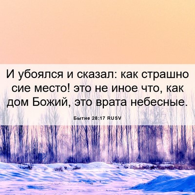 Picture 06 - Бытие 28:17 RUSV - И убоялся и сказал: как - Bible Verse Picture