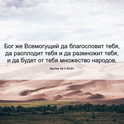 Picture 06 - Бытие 28:3 RUSV - Бог же Всемогущий да - Bible Verse Picture