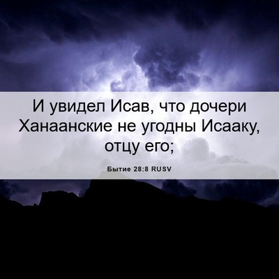Picture 06 - Бытие 28:8 RUSV - И увидел Исав, что дочери - Bible Verse Picture