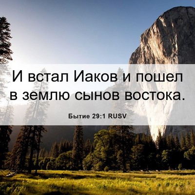 Picture 06 - Бытие 29:1 RUSV - И встал Иаков и пошел в - Bible Verse Picture