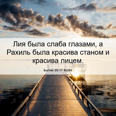 Picture 06 - Бытие 29:17 RUSV - Лия была слаба глазами, а - Bible Verse Picture