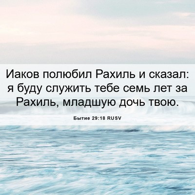Picture 06 - Бытие 29:18 RUSV - Иаков полюбил Рахиль и - Bible Verse Picture