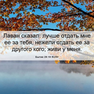 Picture 06 - Бытие 29:19 RUSV - Лаван сказал: лучше отдать - Bible Verse Picture