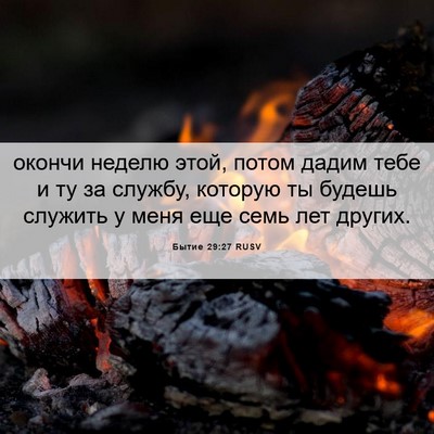Picture 06 - Бытие 29:27 RUSV - окончи неделю этой, потом - Bible Verse Picture