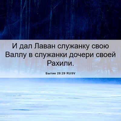 Picture 06 - Бытие 29:29 RUSV - И дал Лаван служанку свою - Bible Verse Picture