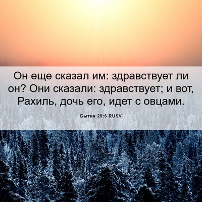 Picture 06 - Бытие 29:6 RUSV - Он еще сказал им: - Bible Verse Picture