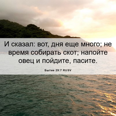 Picture 06 - Бытие 29:7 RUSV - И сказал: вот, дня еще - Bible Verse Picture