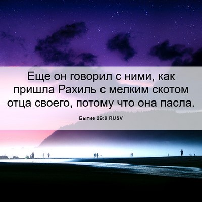 Picture 06 - Бытие 29:9 RUSV - Еще он говорил с ними, как - Bible Verse Picture