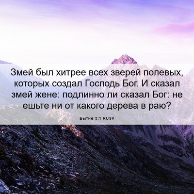 Picture 06 - Бытие 3:1 RUSV - Змей был хитрее всех - Bible Verse Picture