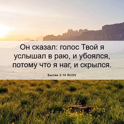 Picture 06 - Бытие 3:10 RUSV - Он сказал: голос Твой я - Bible Verse Picture