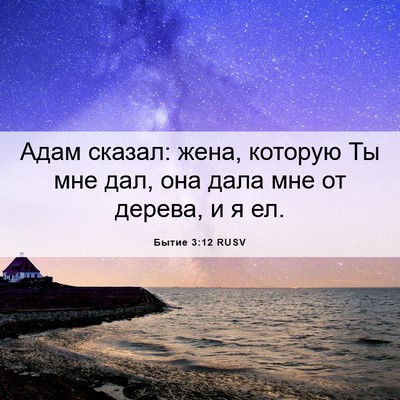 Picture 06 - Бытие 3:12 RUSV - Адам сказал: жена, которую - Bible Verse Picture