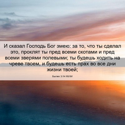 Picture 06 - Бытие 3:14 RUSV - И сказал Господь Бог змею: - Bible Verse Picture