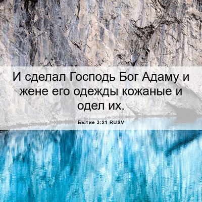 Picture 06 - Бытие 3:21 RUSV - И сделал Господь Бог Адаму - Bible Verse Picture