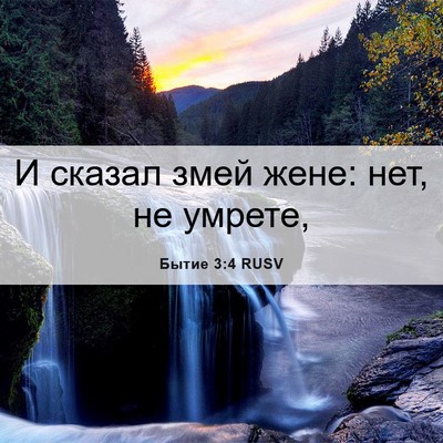Picture 06 - Бытие 3:4 RUSV - И сказал змей жене: нет, не - Bible Verse Picture