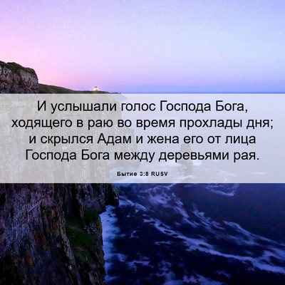 Picture 06 - Бытие 3:8 RUSV - И услышали голос Господа - Bible Verse Picture