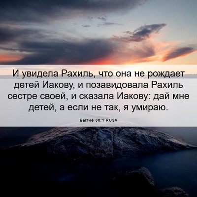 Picture 06 - Бытие 30:1 RUSV - И увидела Рахиль, что она - Bible Verse Picture