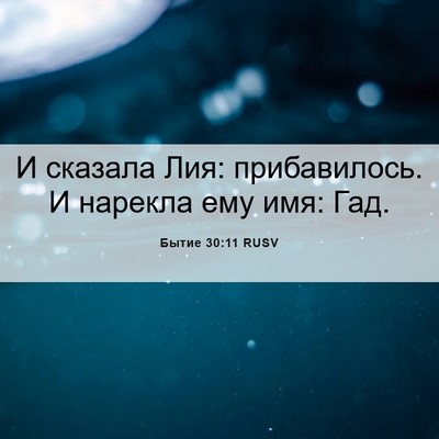 Picture 06 - Бытие 30:11 RUSV - И сказала Лия: прибавилось. - Bible Verse Picture