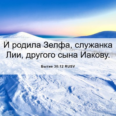 Picture 06 - Бытие 30:12 RUSV - И родила Зелфа, служанка - Bible Verse Picture