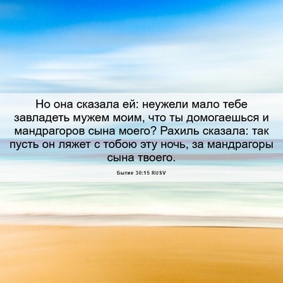 Picture 06 - Бытие 30:15 RUSV - Но она сказала ей: неужели - Bible Verse Picture