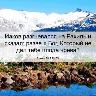 Picture 06 - Бытие 30:2 RUSV - Иаков разгневался на - Bible Verse Picture
