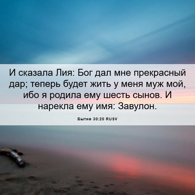 Picture 06 - Бытие 30:20 RUSV - И сказала Лия: Бог дал мне - Bible Verse Picture