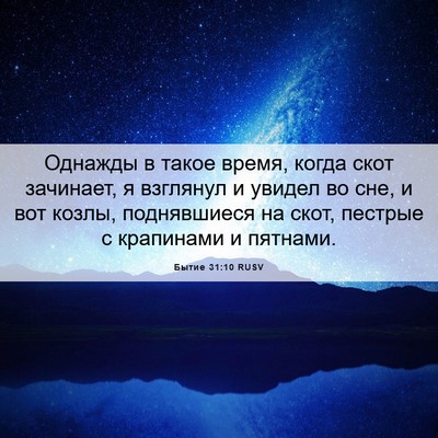 Picture 06 - Бытие 31:10 RUSV - Однажды в такое время, - Bible Verse Picture