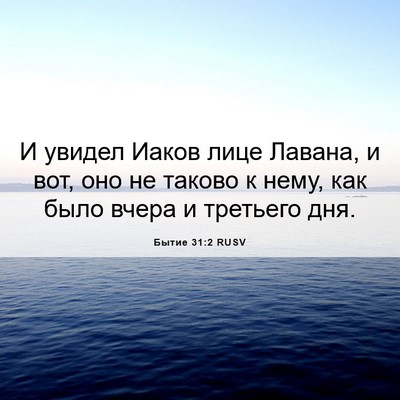 Picture 06 - Бытие 31:2 RUSV - И увидел Иаков лице Лавана, - Bible Verse Picture