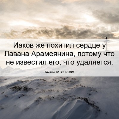 Picture 06 - Бытие 31:20 RUSV - Иаков же похитил сердце у - Bible Verse Picture