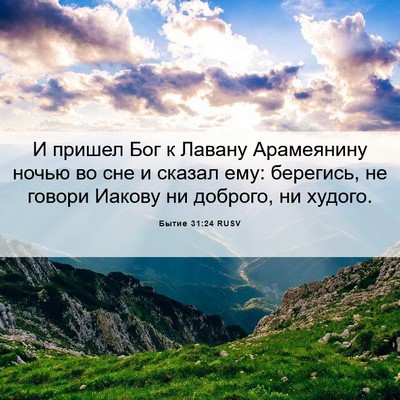 Picture 06 - Бытие 31:24 RUSV - И пришел Бог к Лавану - Bible Verse Picture