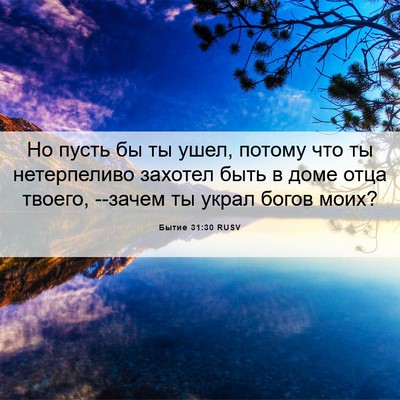 Picture 06 - Бытие 31:30 RUSV - Но пусть бы ты ушел, потому - Bible Verse Picture