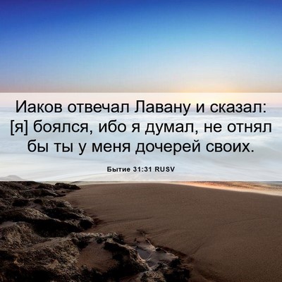 Picture 06 - Бытие 31:31 RUSV - Иаков отвечал Лавану и - Bible Verse Picture