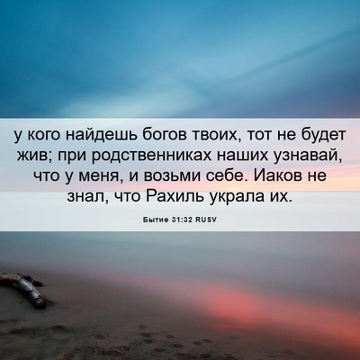 Picture 06 - Бытие 31:32 RUSV - у кого найдешь богов твоих, - Bible Verse Picture