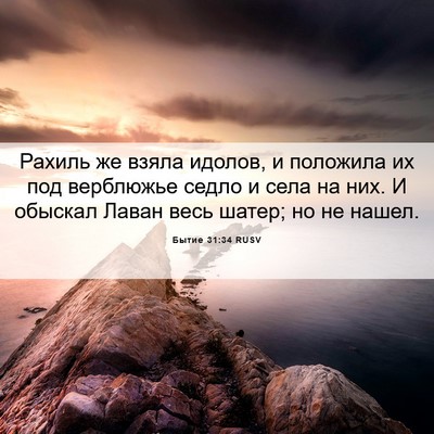 Picture 06 - Бытие 31:34 RUSV - Рахиль же взяла идолов, и - Bible Verse Picture