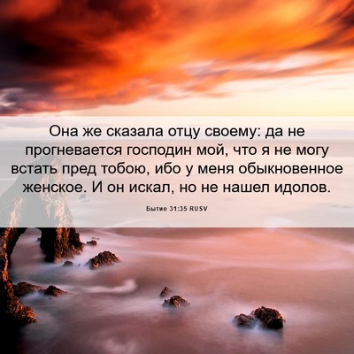Picture 06 - Бытие 31:35 RUSV - Она же сказала отцу своему: - Bible Verse Picture