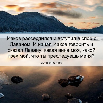 Picture 06 - Бытие 31:36 RUSV - Иаков рассердился и - Bible Verse Picture