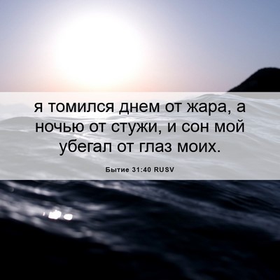 Picture 06 - Бытие 31:40 RUSV - я томился днем от жара, а - Bible Verse Picture